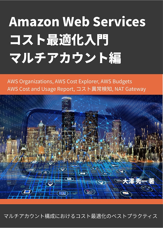 【ダウンロードカード版】Amazon Web Servicesコスト最適化入門 マルチアカウント編
