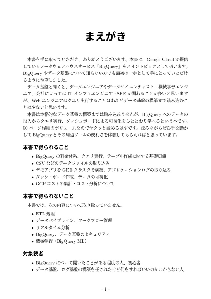 はじめてのBigQuery データ基盤・データ分析の第一歩