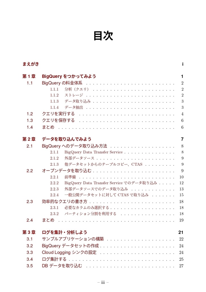 はじめてのBigQuery データ基盤・データ分析の第一歩