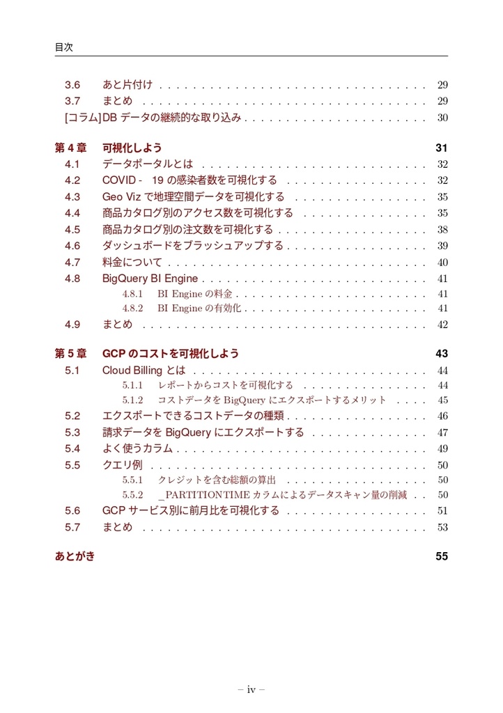 はじめてのBigQuery データ基盤・データ分析の第一歩