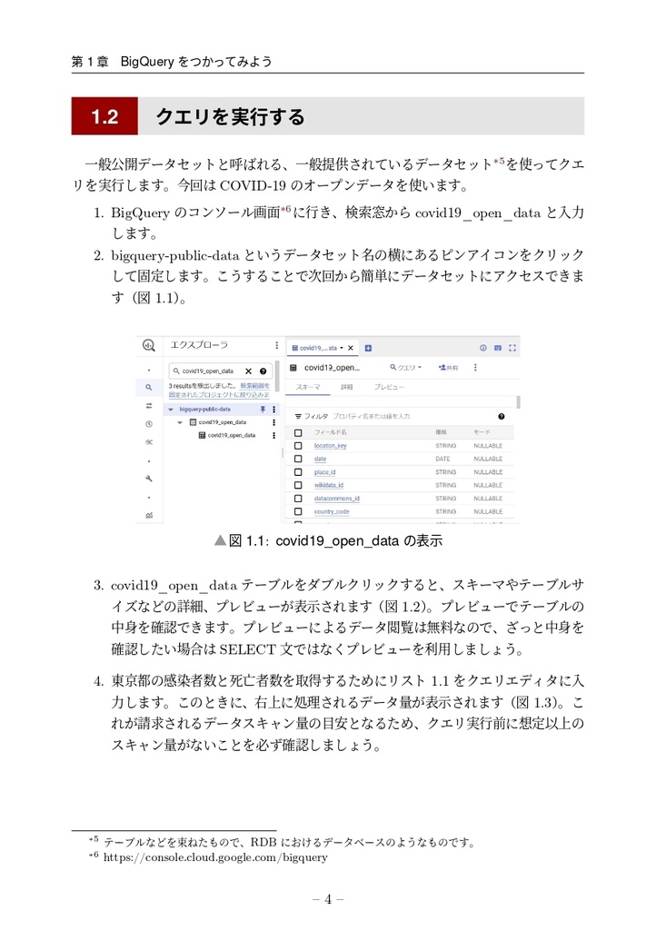 はじめてのBigQuery データ基盤・データ分析の第一歩