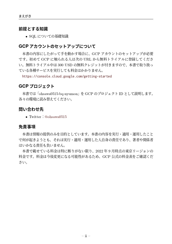 はじめてのBigQuery データ基盤・データ分析の第一歩