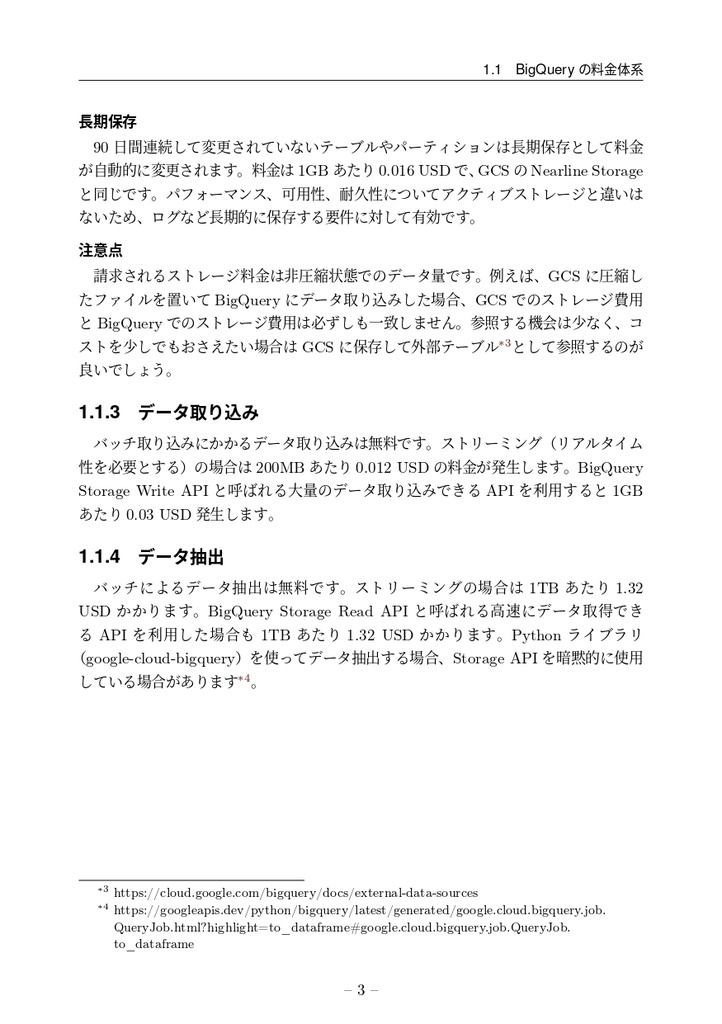 はじめてのBigQuery データ基盤・データ分析の第一歩