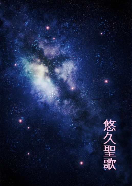 悠久聖歌（太公望×普賢の小説本）