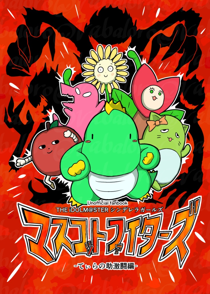マスコットファイターズ