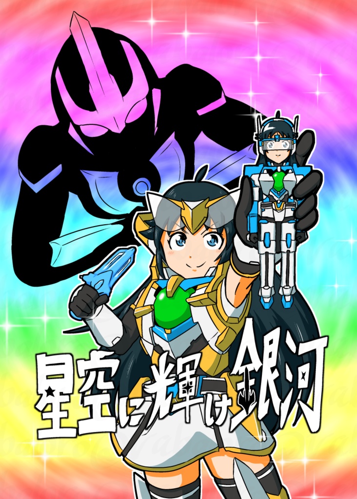 星空に輝け銀河