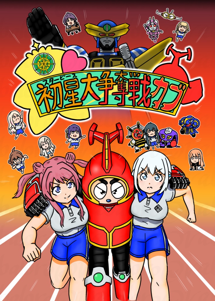 初星大争奪戦カブ