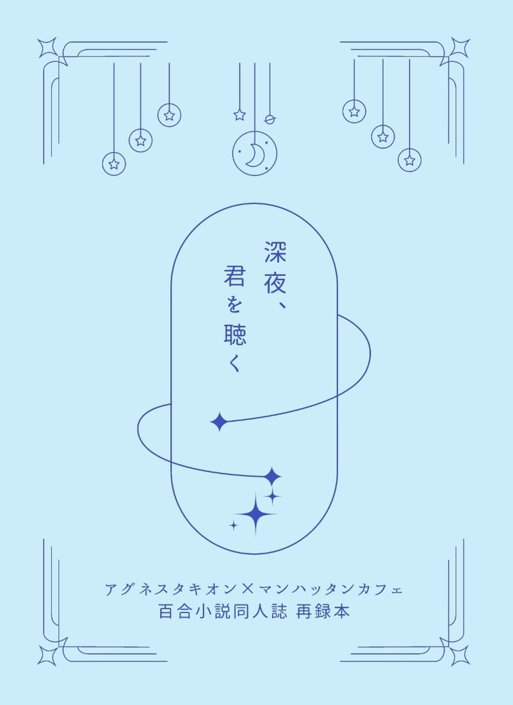 深夜、君を聴く【軽装版】