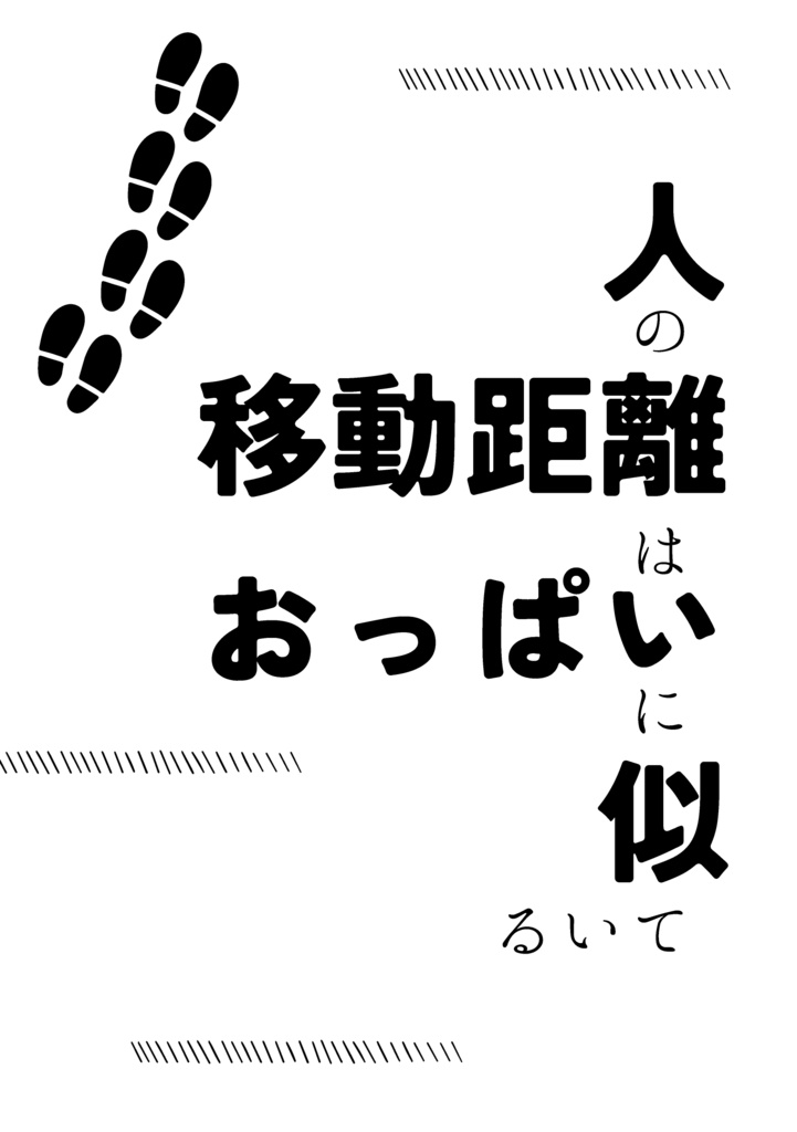 人の移動距離はおっぱいに似ている