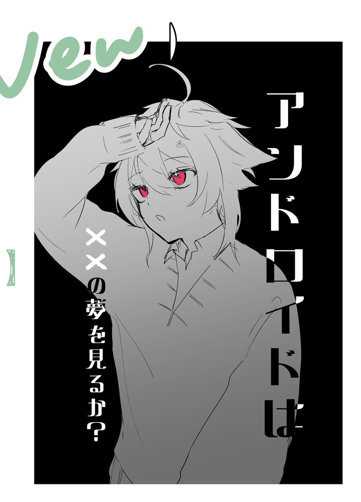 アンドロイドは××の夢を見るか？