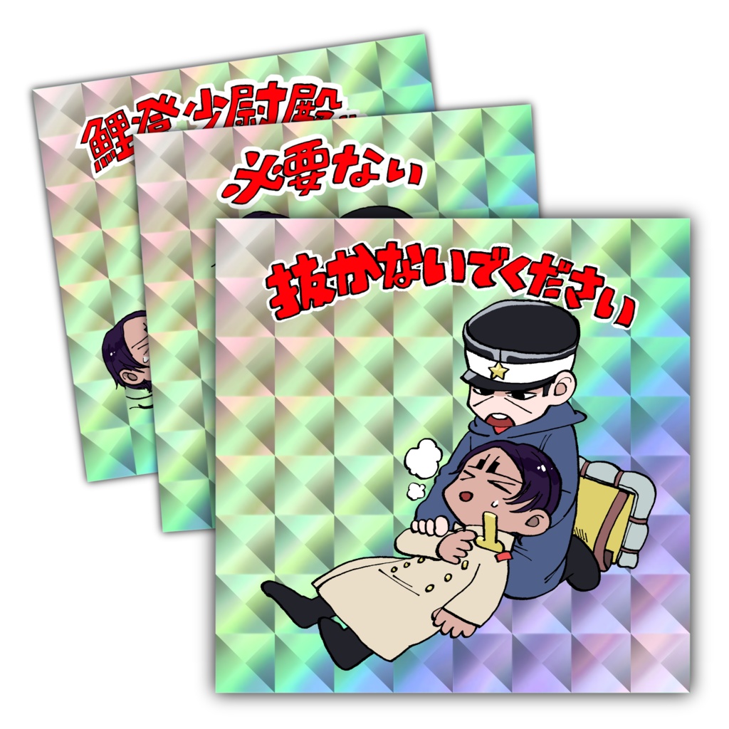 どうしようもない月島シール