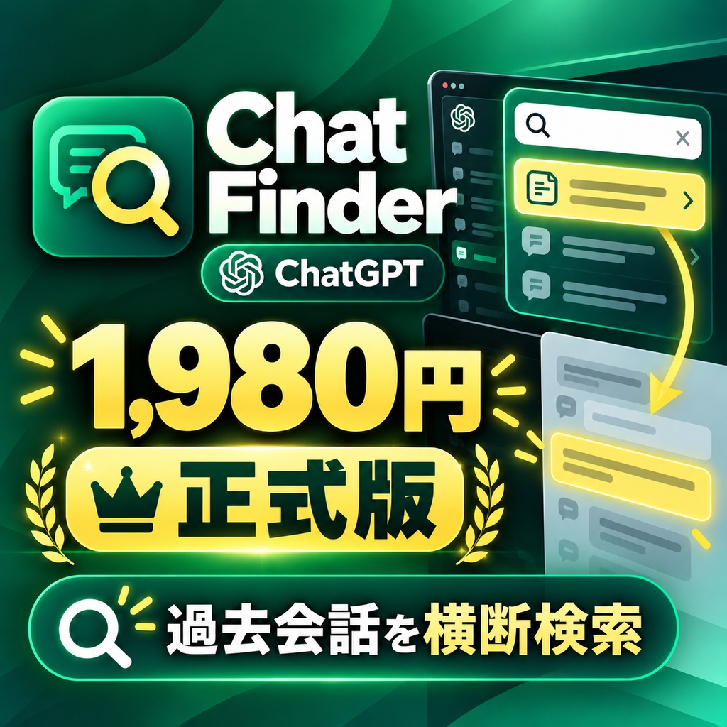 Chat Finder forGPT 正式版 | ChatGPTの過去会話を横断検索・該当発言へジャンプ