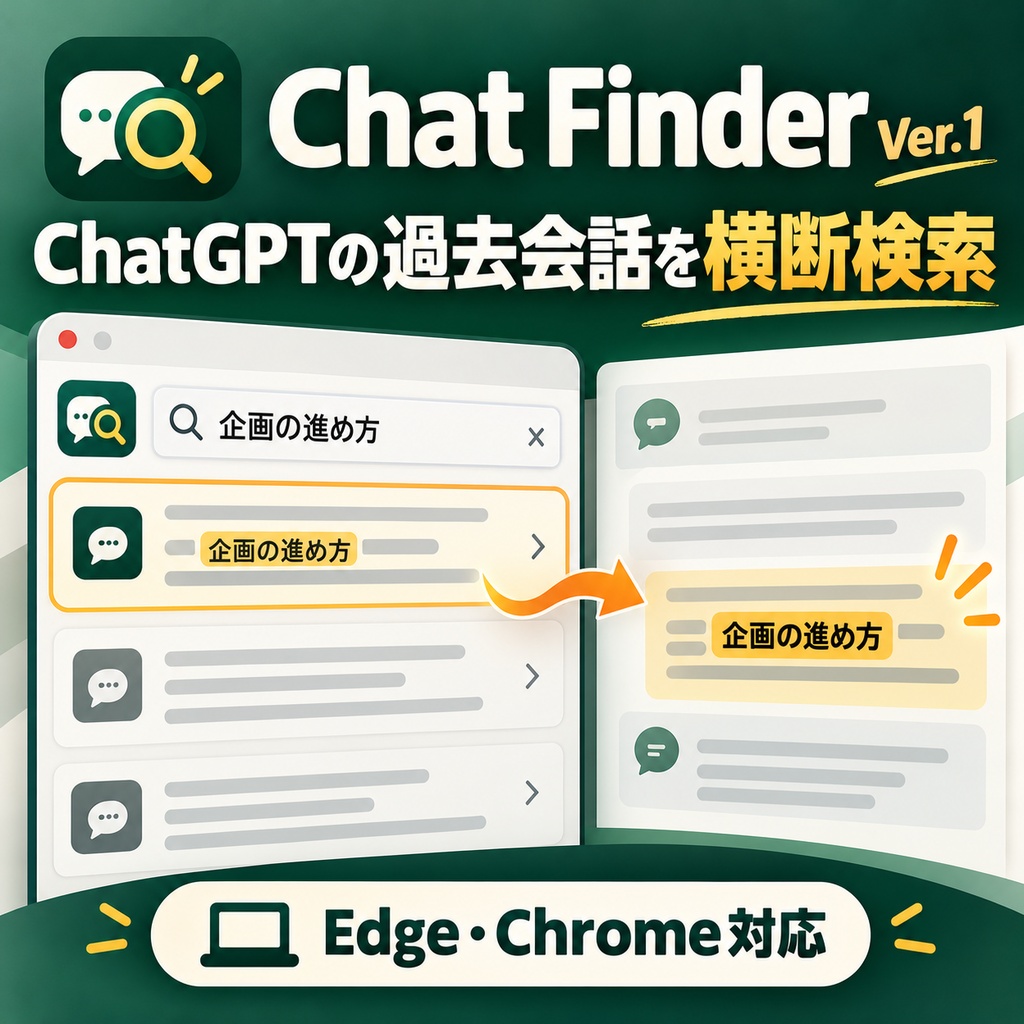 Chat Finder Ver.1｜ChatGPTの過去会話を横断検索・該当発言へジャンプ