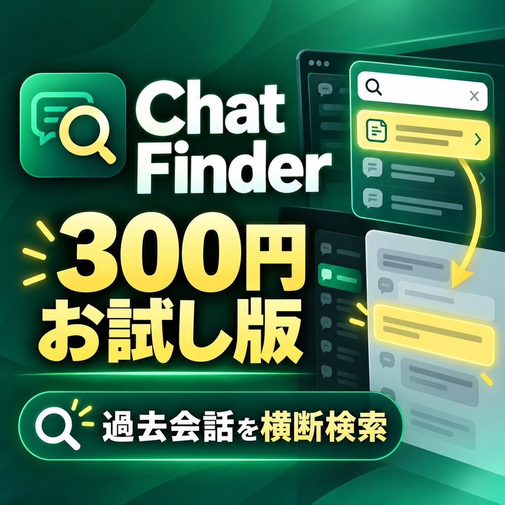 Chat Finder forGPT 300円お試し版｜3チャットまで横断検索・1台で利用