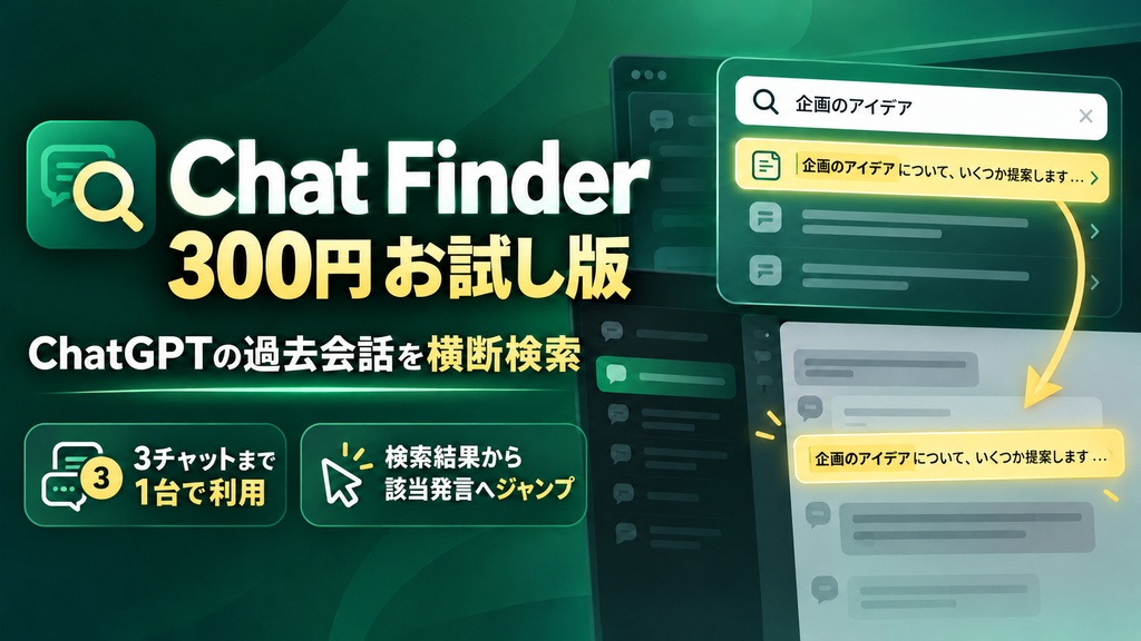 Chat Finder 300円お試し版｜3チャットまで横断検索・1台で利用