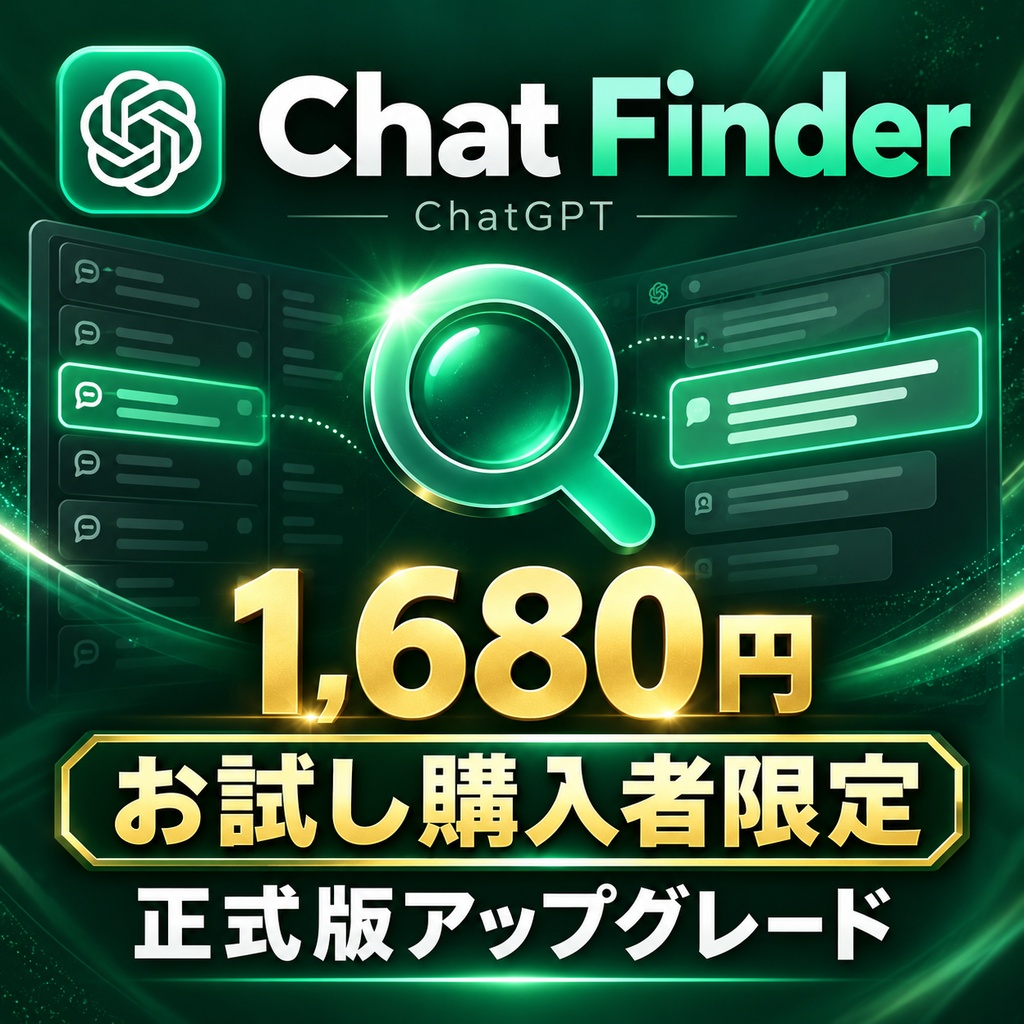 【300円版購入者限定】Chat Finder 正式版アップグレード（注文番号照合必須）