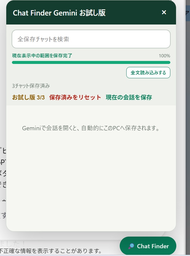 Chat Finder for Gemini 300円お試し版|Geminiの過去会話を横断検索