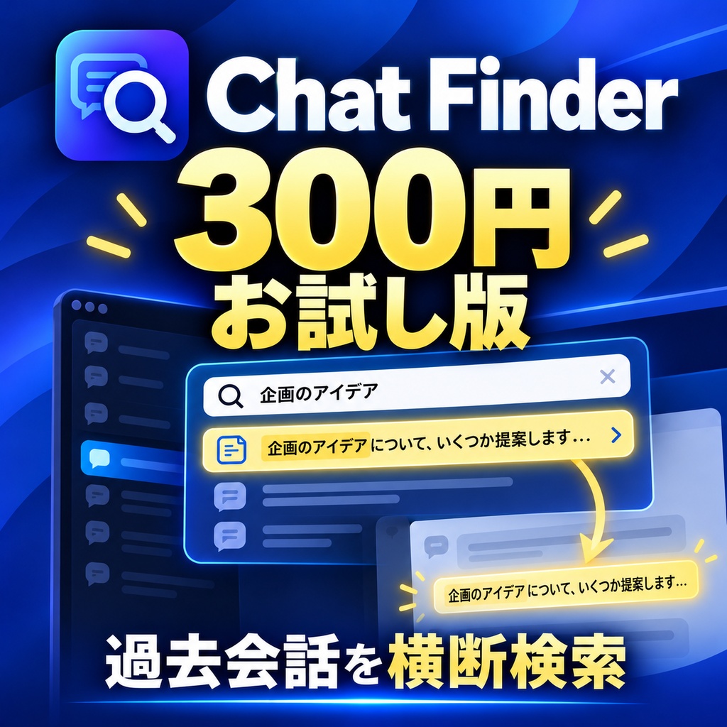 Chat Finder for Gemini 300円お試し版｜Geminiの過去会話を横断検索