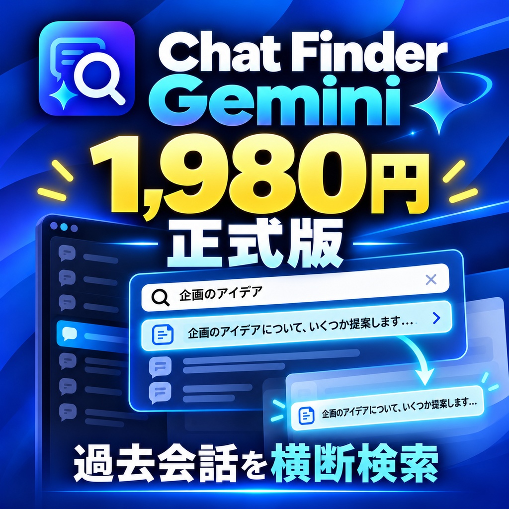 Chat Finder for Gemini 正式版|Geminiの過去会話を横断検索