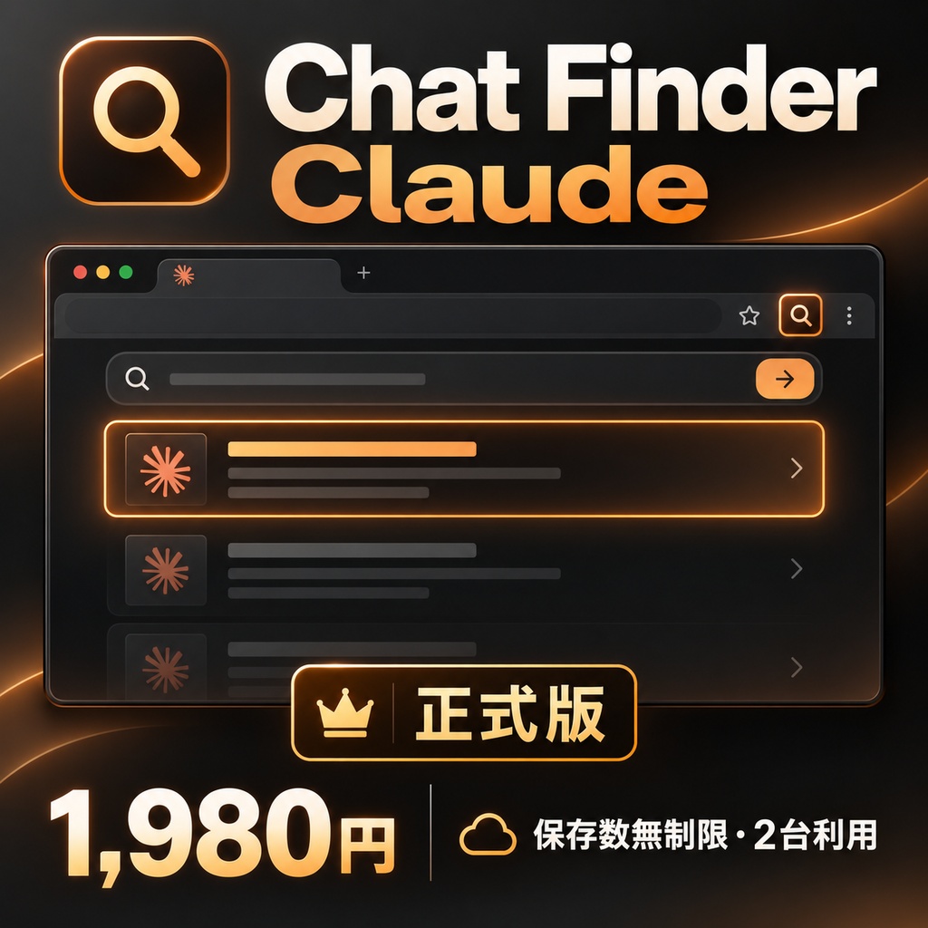 Chat Finder for Claude 正式版|Claudeの過去会話を横断検索