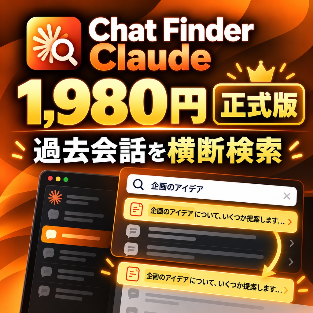 Chat Finder for Claude 正式版|Claudeの過去会話を横断検索
