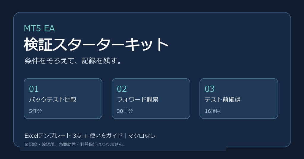 MT5 EA検証スターターキット｜比較表・30日ログ・事前チェック