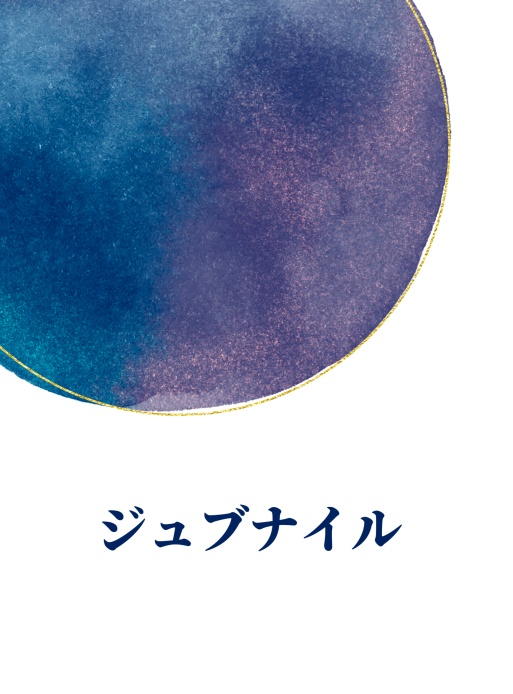 ジュブナイル