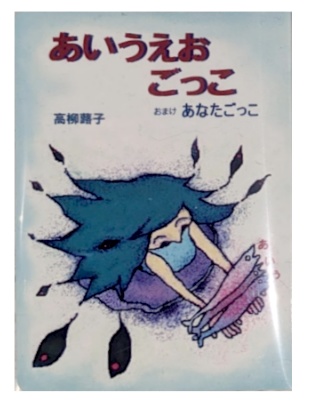 あいうえおごっこ