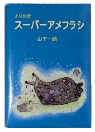 よりぬき　スーパーアメフラシ（山下一路）