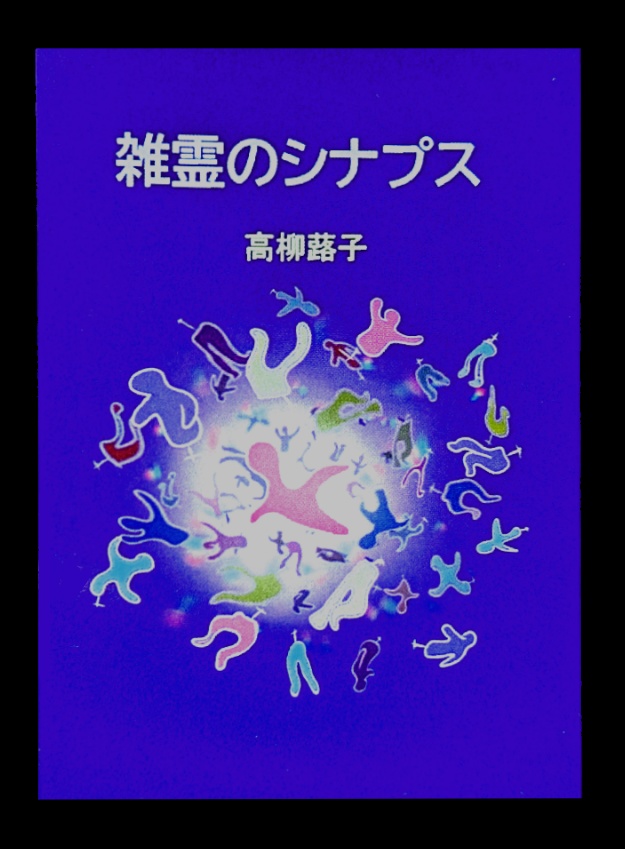 雑霊のシナプス