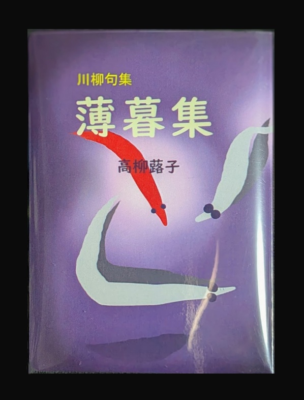 川柳句集　薄暮集