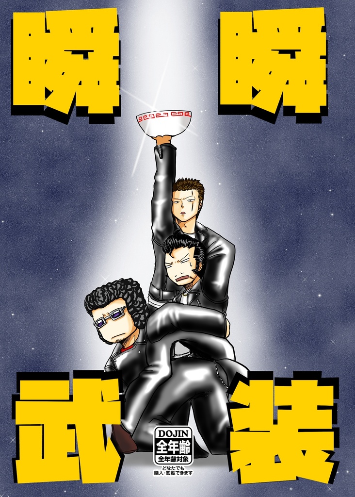 瞬瞬武装