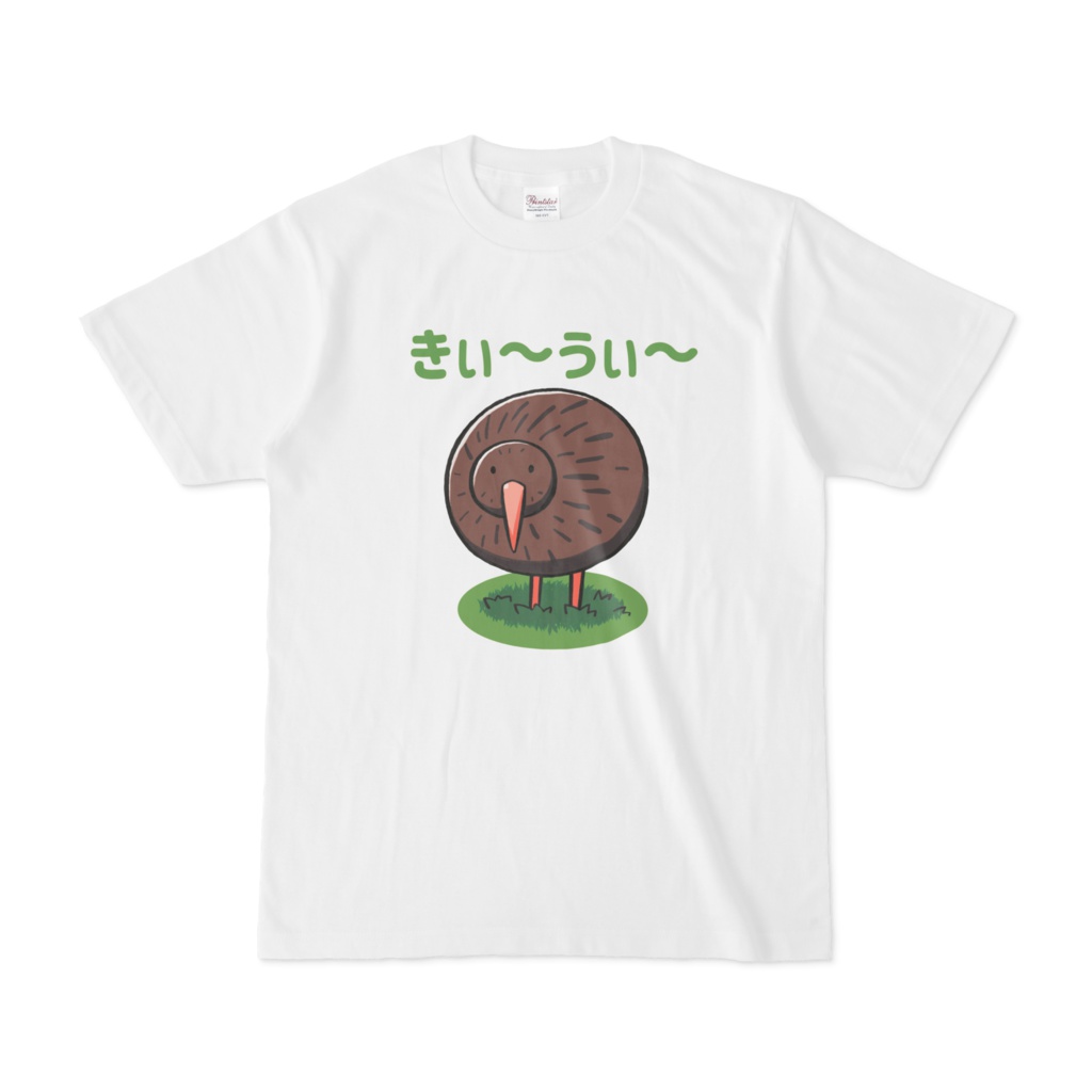 きぃ～うぃ～Ｔシャツ
