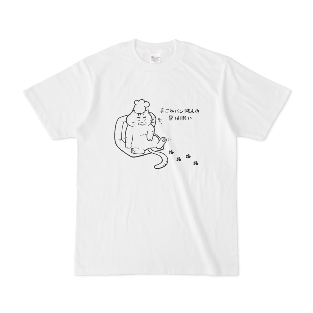 手ごねパン職人の昼は眠いTシャツ