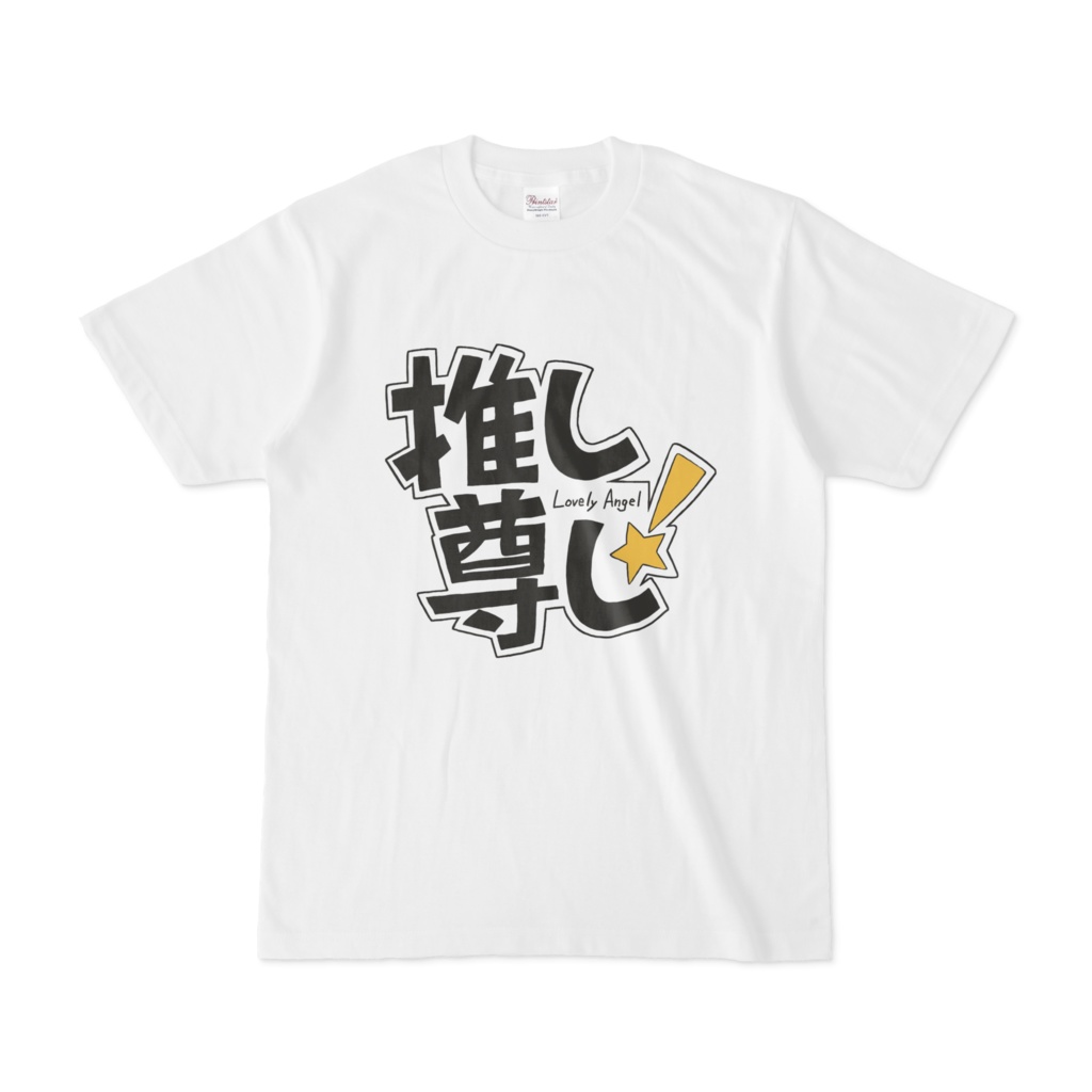 推し尊しTシャツ(イエロー)