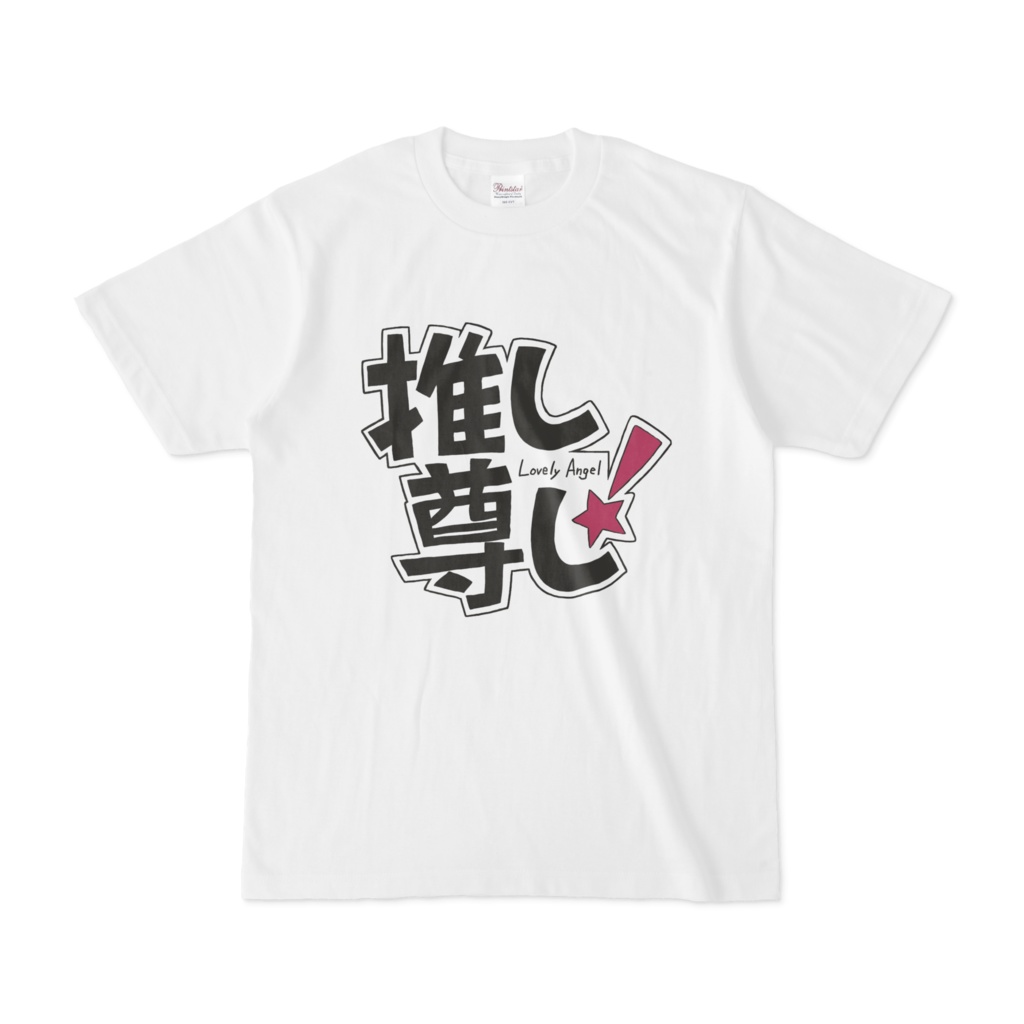 推し尊しTシャツ(パープル)