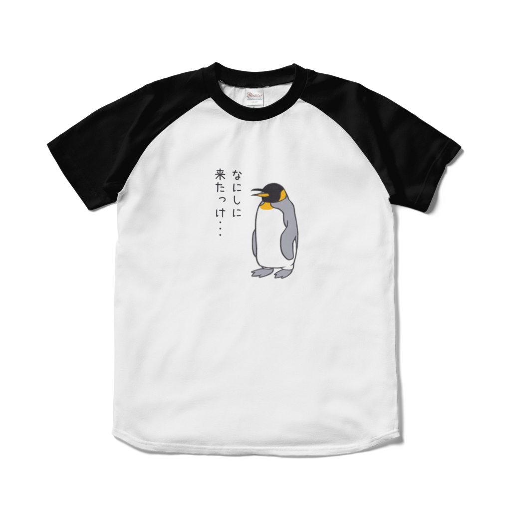 なにしに来たか忘れたペンギンラグランTシャツ（ブラック）