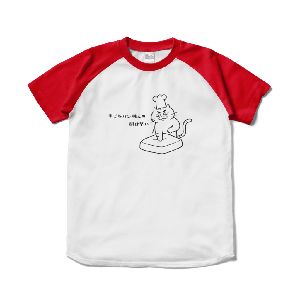 手ごねパン職人の朝は早いラグランTシャツ（赤）