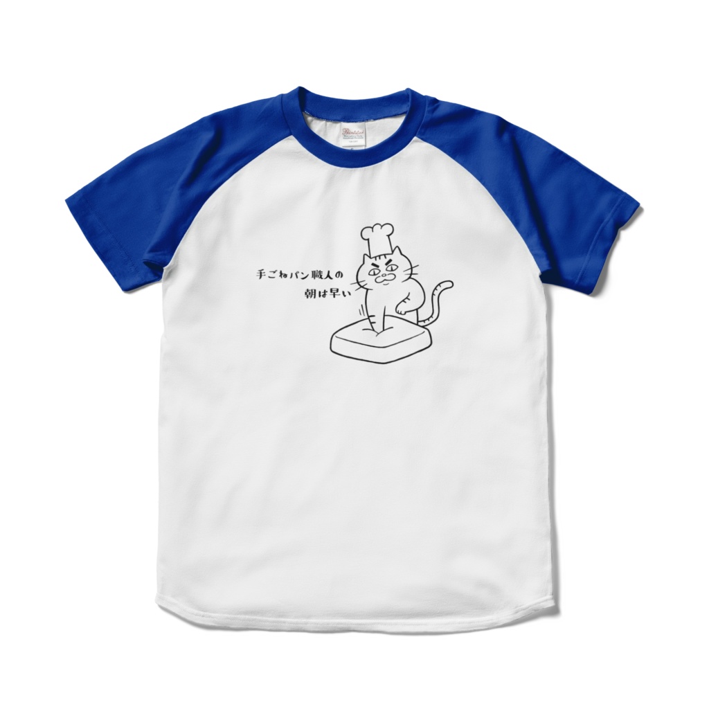 手ごねパン職人の朝は早いラグランTシャツ(青)