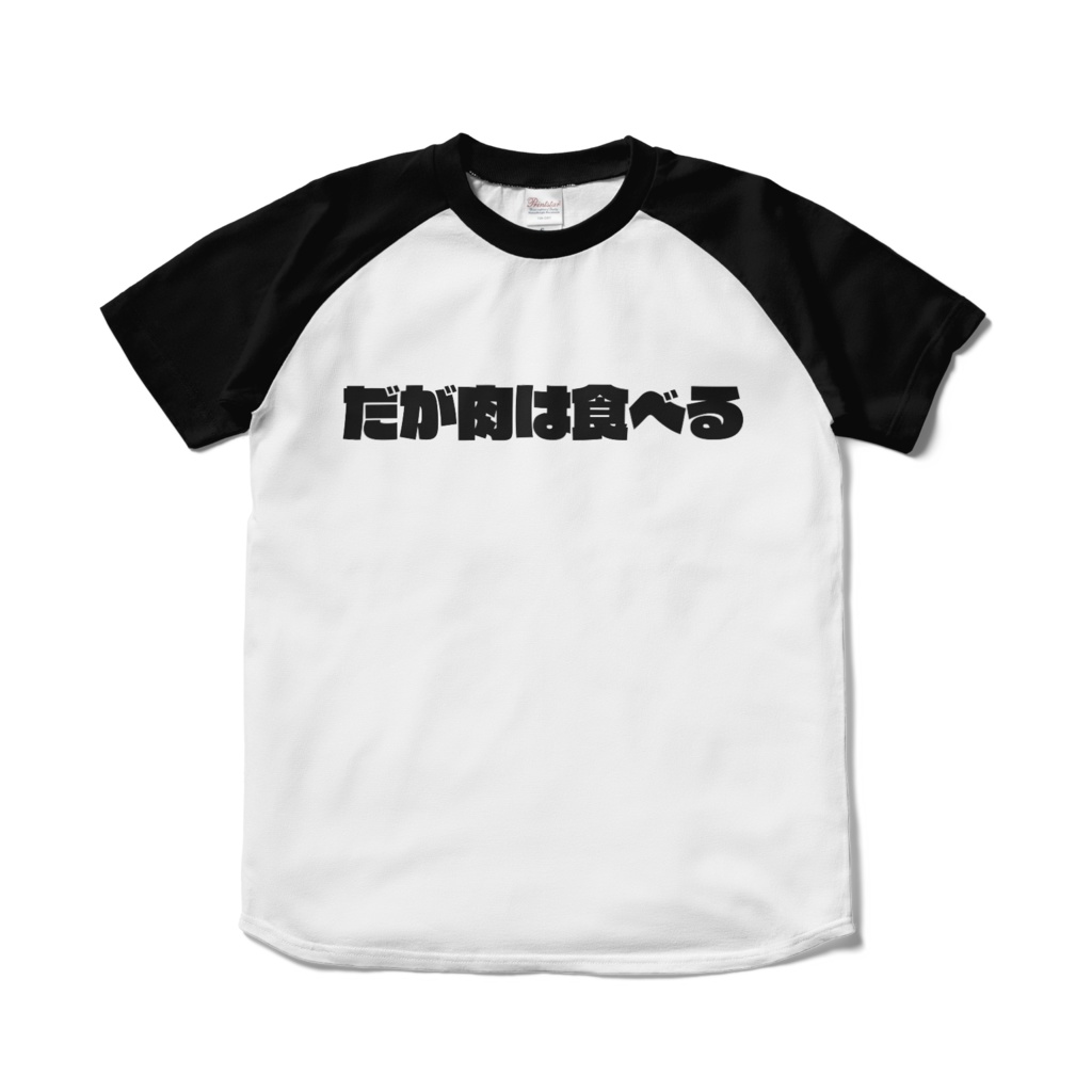 だが肉は食べる黒ラグランTシャツ