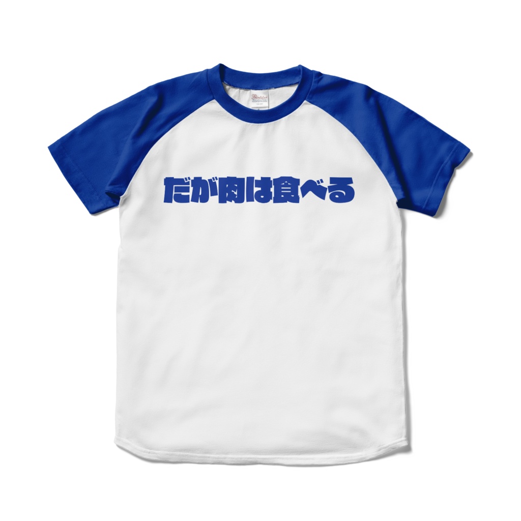 だが肉は食べる青ラグランTシャツ