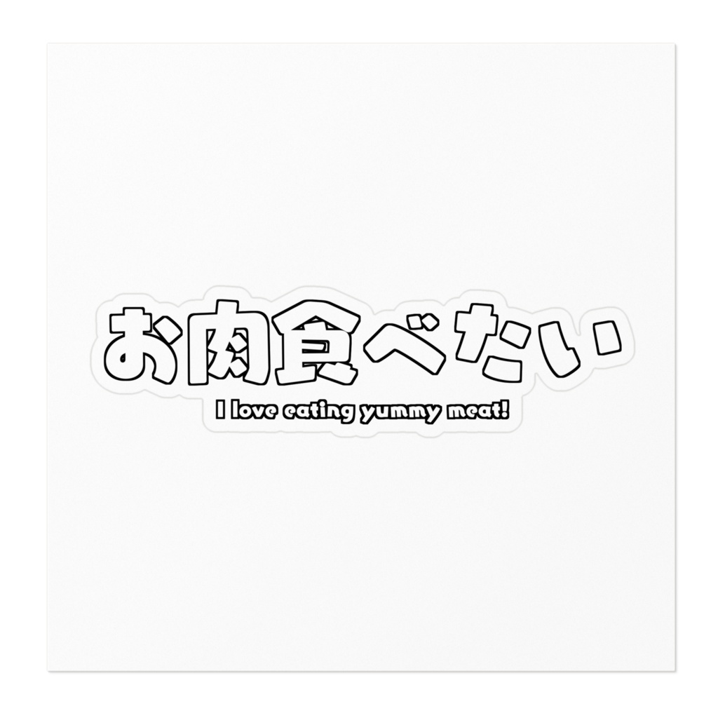 お肉食べたいシール