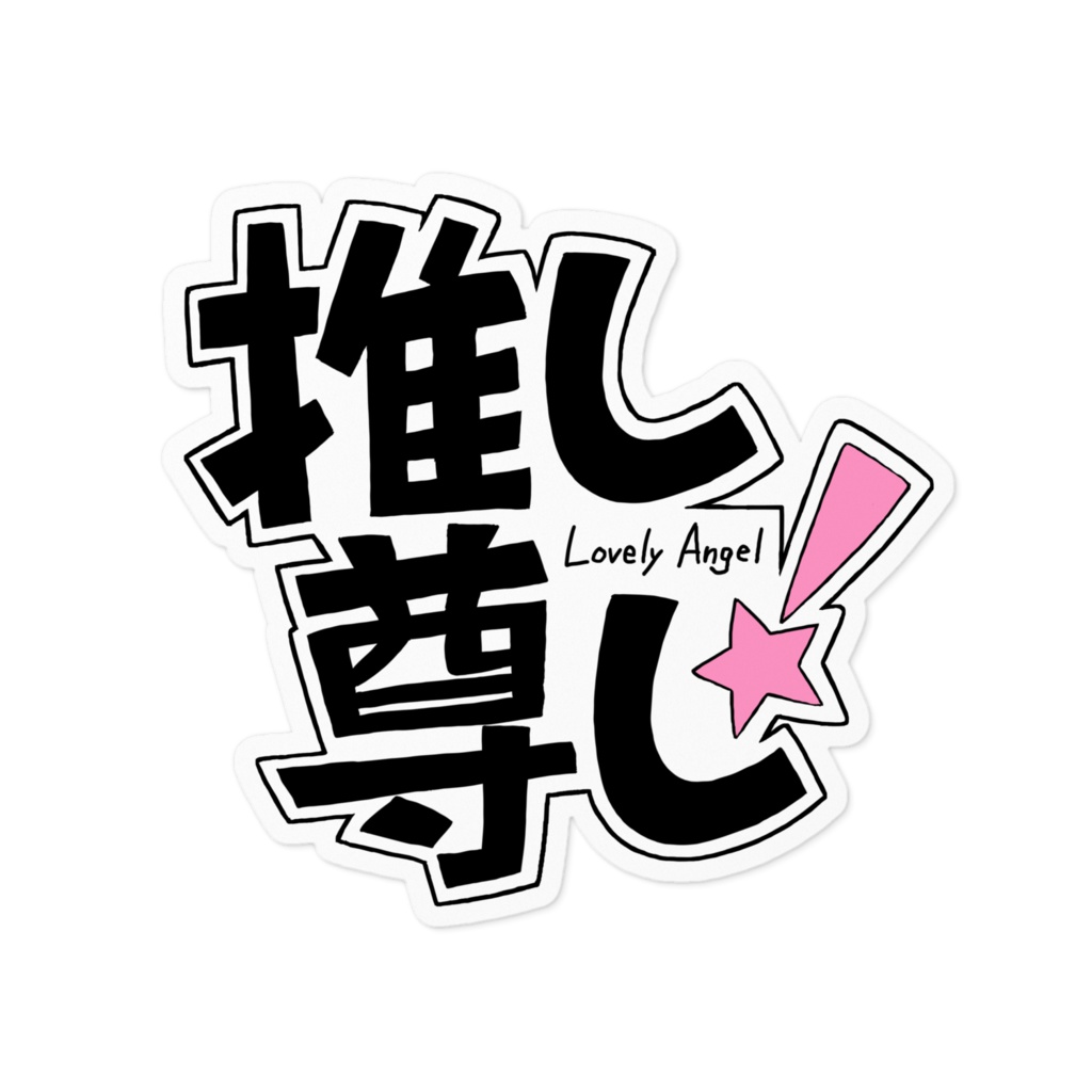 推し尊し（ピンク）ステッカー