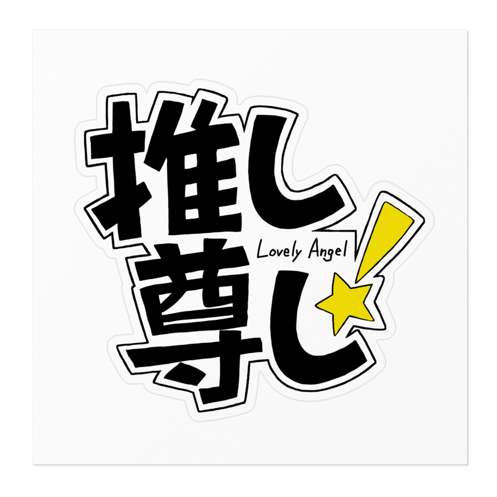 推し尊し(イエロー)ステッカー