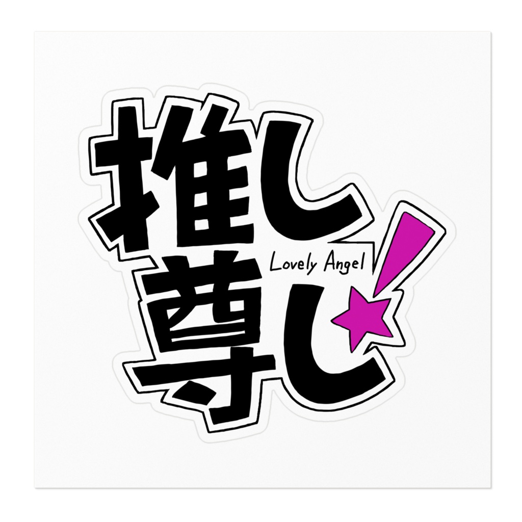 推し尊し(パープル)ステッカー