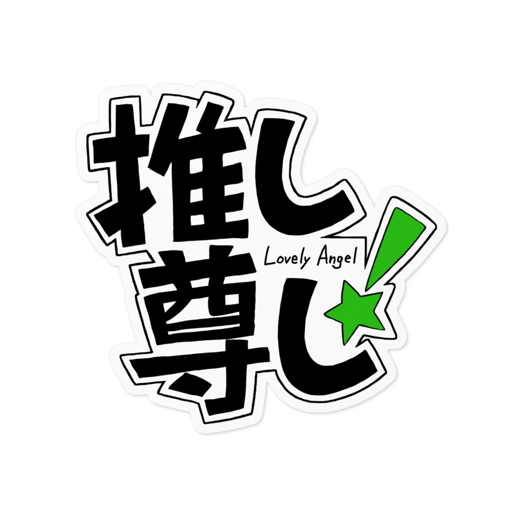 推し尊し(グリーン)ステッカー