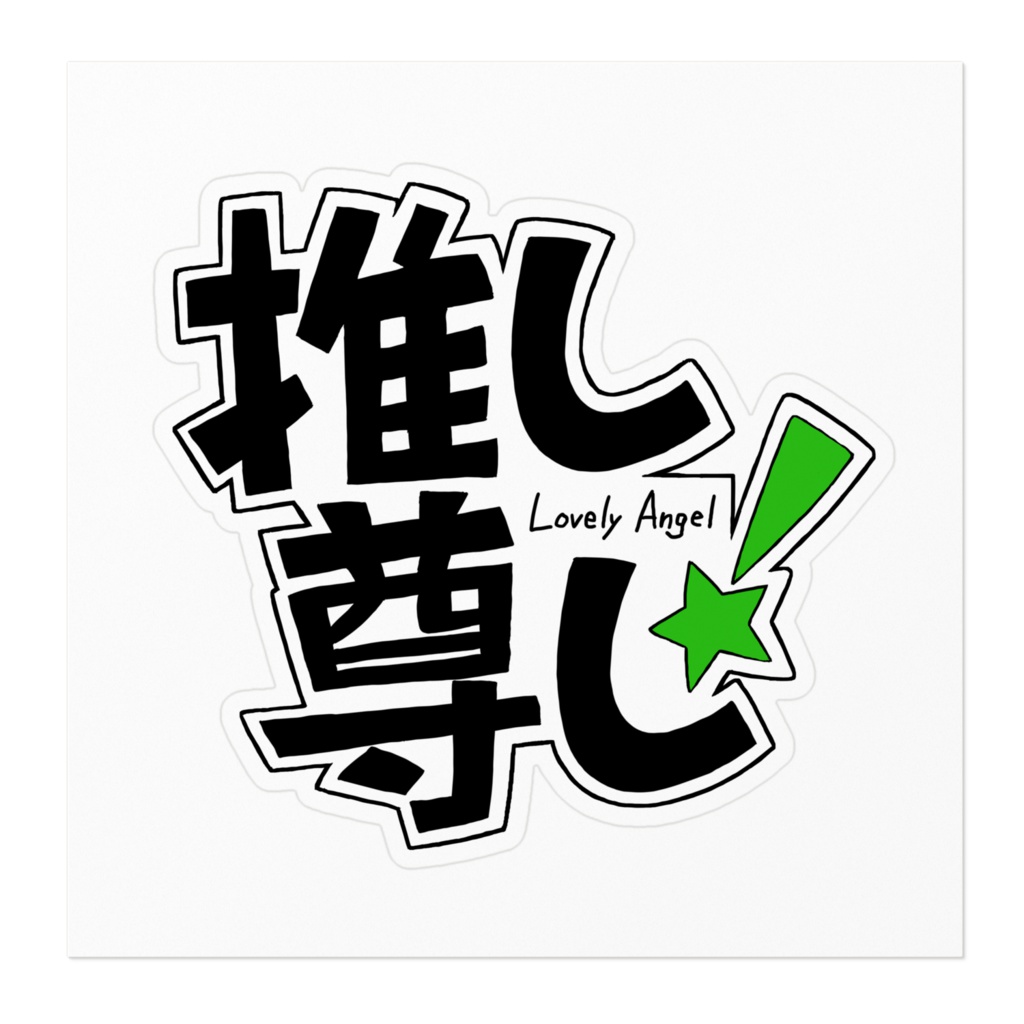 推し尊し(グリーン)ステッカー