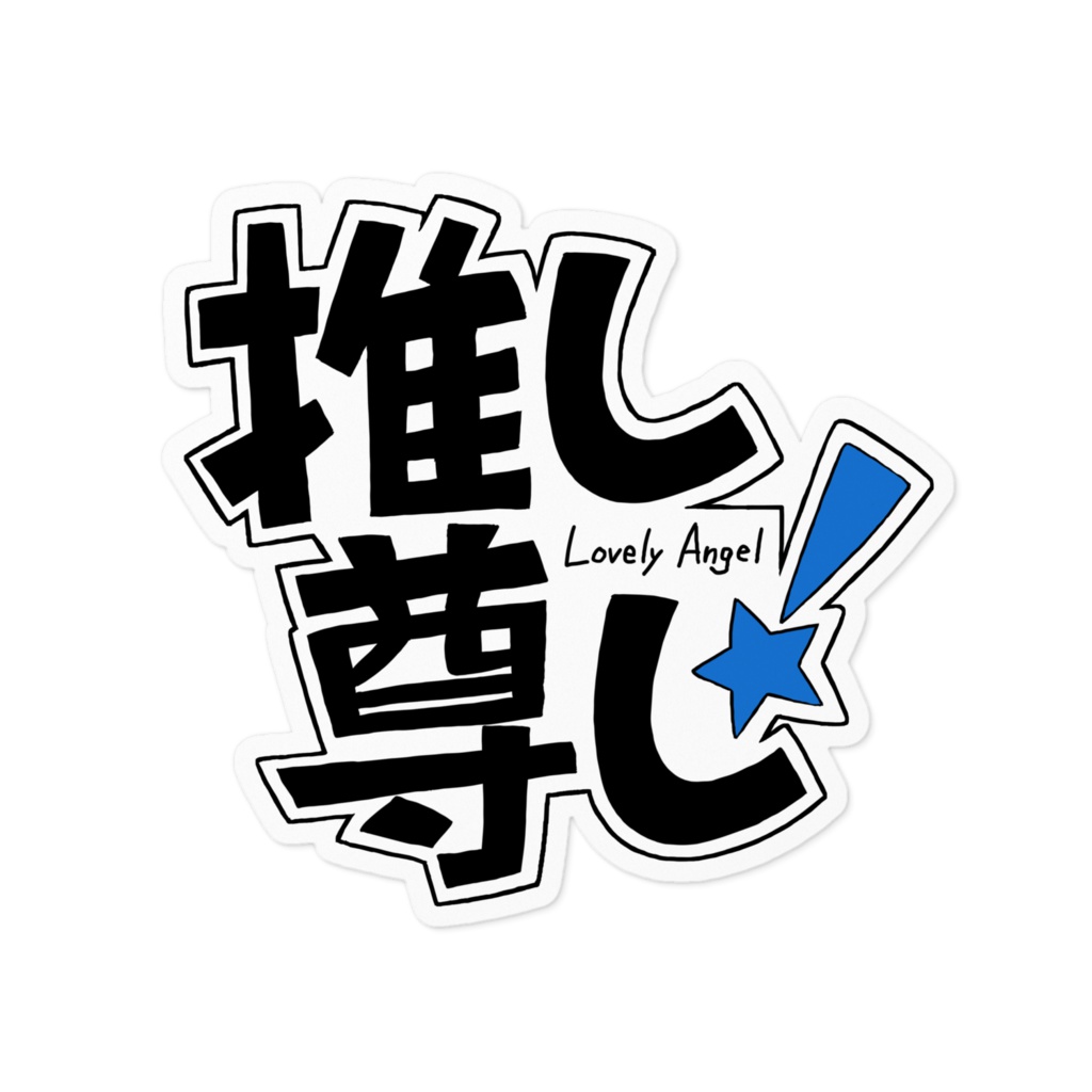 推し尊し（ブルー）ステッカー