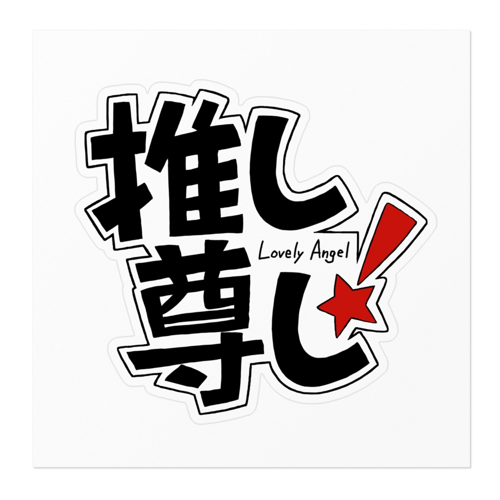 推し尊し(レッド)ステッカー