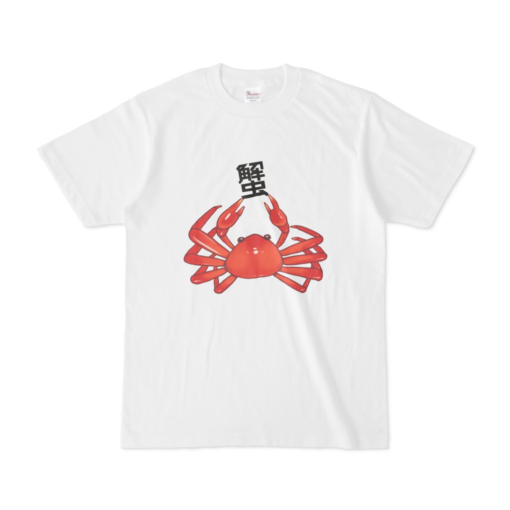 蟹つかみTシャツ